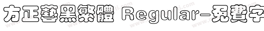 方正艺黑繁体 Regular字体转换